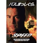 映画「スピード」の新コピー決定、シンプルな「バス、まっしぐら。」に。