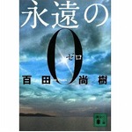 百田尚樹「永遠の0」が100万部、オリコン文庫部門で歴代13作目。
