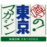 番組スタートから22年目、「噂の！東京マガジン」が放送1,000回へ。