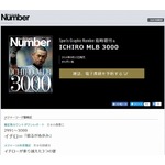 イチロー3000本安打達成で「Number」緊急増刊