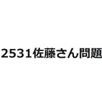 2531年には日本人全員が「佐藤さん」になる…“2531佐藤さん問題”とは