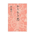 岸惠子が新著で“高齢者の性”、10年ぶり書き下ろし「わりなき恋」。