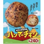 ミニストップに骨付“原始肉”、数量限定の「ハンマーチキン」発売。
