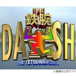 国分太一の「鉄腕！DASH！！」降板発表「コンプライアンス上の問題行為が複数あった」