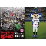 「ニコニコ超会議2」の詳細発表、新幹線の解体買い付けショーも。