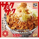 6味スパイスてんこ盛りの豪快チキンカツ丼