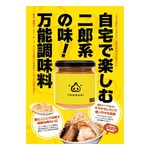 自宅で“二郎系ラーメン”の味を、簡単に再現できる調味料