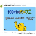 「100日後に死ぬワニ」3〜4日目で本やグッズ展開の話