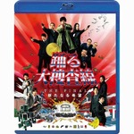 「踊る」新作BD＆DVDが部門1位、15年にわたるシリーズの“完結編”。