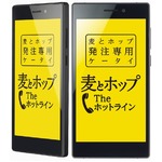 麦とホップ“発注専用”スマホ、ワンタッチで専用ダイヤルに繋がる。