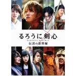 佐藤健が初の主演DVD2作TOP3、映画「るろ剣」DVD通常版と豪華版。