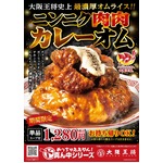 大阪王将史上“最濃厚”オムライス「ニンニク肉肉カレーオム」爆誕