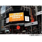 “おとめ座優先”の求人広告、中国企業がニューヨークで掲示し話題に。