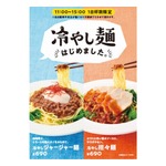 ベローチェが初の“冷やし麺”、期間限定で