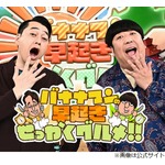寺尾聰「日村さんカワイイんだよ（笑）」、バナナマン日村「そこも見てくれてるのか！」