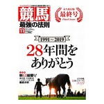 創刊28年の「競馬最強の法則」休刊、部数伸び悩み