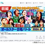 フジ特番「オールスター合唱バトル」に「CM入りが最悪」「演出にうんざり」の声