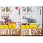 2013年“最も売れた”作家は？ ヒット作連発の百田尚樹が年間1位に。