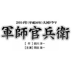 2014年大河は「軍師官兵衛」に、V6岡田准一主演で“戦の天才”描く。