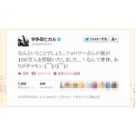 宇多田が感謝の茶魔語ツイート、100万フォロワーに「ありがタマキン」。
