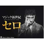 セロのマジック“別角度”配信、タネあかしをライブストリーミング。