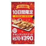 35周年「チキンマックナゲット」15ピースが30％OFF