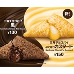 マック秋冬の定番「三角チョコパイ」、初登場の味も