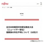 富士通、ニューイヤー駅伝優勝旗“所在不明”判明し謝罪