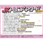 「JKトレンドアワード2024」今年のジャンル別“女子高校生のトレンド”