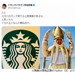 “スタバのロゴ”と“イカ大王”は似てる？ 塚地武雅気付く「なんか類似点が…」