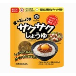 キッコーマンが“サクサク”食感のしょうゆ