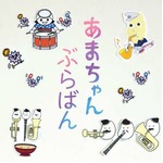 「あまちゃん」世界を吹奏楽で、公式アレンジアルバムの発売決定。