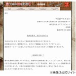 食中毒の「焼肉美貴亭」が閉店、運営会社が藤本との関係を改めて説明。