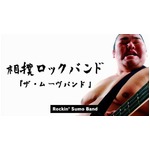 相撲バンド動画が100万回再生、豊ノ島ら現役力士4人で激しい演奏。