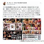 ザ・グレート・サスケが新型コロナに感染