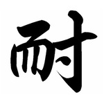 今年の“仕事観”表す漢字は？ 1位は昨年より順位を上げた「耐」に。