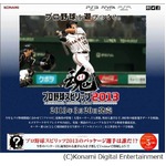 「プロスピ2013」の公式HP公開、新搭載のブルペンシステムなど紹介。