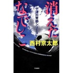 澤穂希と十津川警部がタッグ、西村京太郎「消えたなでしこ」が話題に。