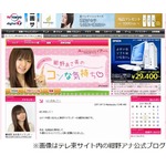 紺野あさ美アナがブログ開設、元モーニング娘。で今春テレ東に入社。