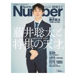 スポーツ誌「Number」初の将棋特集に大反響