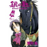 「銀の匙」の最新巻が週間最高、4巻から続く連続首位も“7作”に更新。