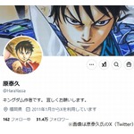 「キングダム」作者、小島瑠璃子の夫死去で流布される“完全な作り話”にコメント