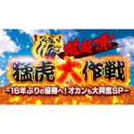 阪神タイガースVに向け特番「オカンも大興奮SP」放送へ