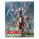 アリマ、行きまーす！「有馬戦士ガンダム」始まる