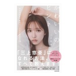 三上悠亜“初の美容本”表紙を公開、「かわいい私の作り方」徹底的に紹介した一冊