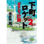 池井戸単行本3作目の1位獲得、ドラマ後半パートの「下町ロケット2」。
