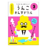 全例文に“うんこ”の漢字ドリル好セールス