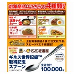 ココイチ店舗数がギネス記録、特製記念スプーンを10万本プレゼント。