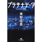 「プラチナデータ」が100万部、映画公開目前の東野圭吾ミステリー。