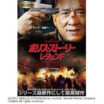 ポリス・ストーリーの予告解禁、ジャッキー超人気作の10年ぶり新作。